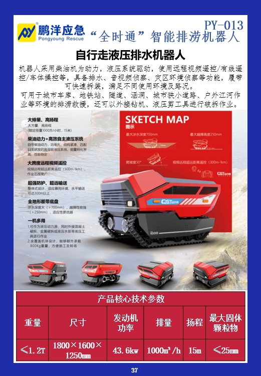 “全时通”智能排涝机器人